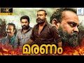   maranam malayalam full movie  kunchacko boban  tom  malayalam movie