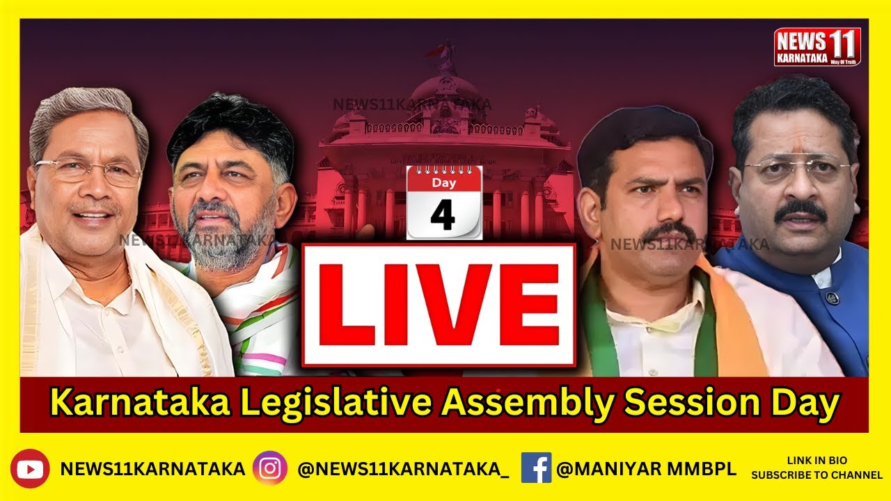 LIVE :Karnataka Legislative Assembly Session Day 4 : 16 ನೇ ವಿಧಾನ ಸಭೆಯ ...