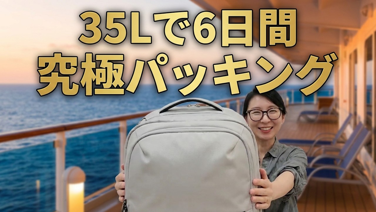 機内持ち込みだけで豪華リバークルーズへ！全行程5泊6日のクルーズ旅行のミニマルパッキング術