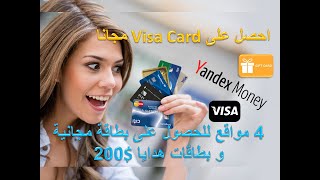 احصل على فيزا كارد مجانية (Visa Card )  من مواقع موثوقة