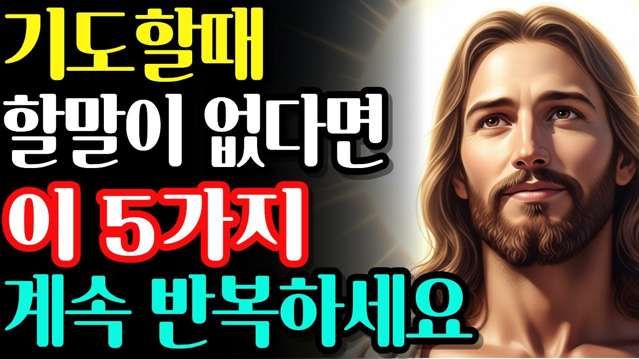 잠들기 전 기도 할말이 없을때 이 5개 단어만 반복해보세요.. 기도의 말씀이 들립니다..| 성경말씀 | 기독교 명언 | 성경듣기