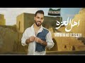 محمد الشيخ اهل العزه Music Official MohamadAl Shekh AHL ALEZI محمد الشيخ اهل العزه Music Official MohamadAl Shekh AHL ALEZI