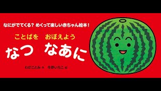 『ことばをおぼえよう なつなあに』（わだことみ・作／冬野いちこ・絵）PV