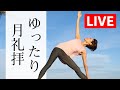 【LIVEレッスン】 今年最大の満月☆ ゆったり月礼拝 #322