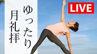 【LIVEレッスン】 今年最大の満月☆ ゆったり月礼拝 #322