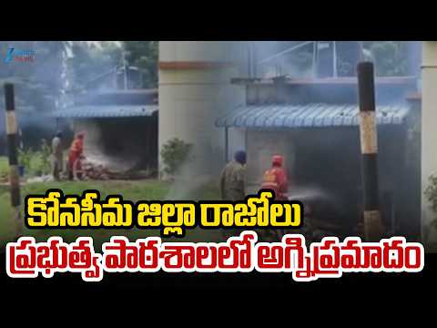 Fire Incident At Rajolu Govt School | కోనసీమ జిల్లా రాజోలు ప్రభుత్వ పాఠశాలలో అగ్నిప్రమాదం | ZEE News - ZEE24TELUGUNEWS