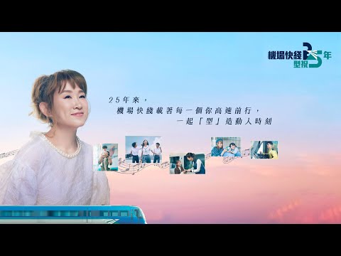 【MTR announcement】Airport Express 25th Anniversary #IvanaWong