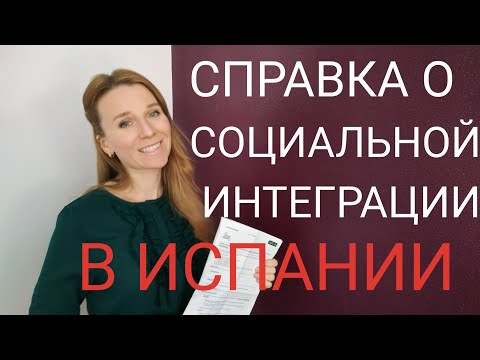 Справка о социальной интеграции в общество. Informe de arraigo.