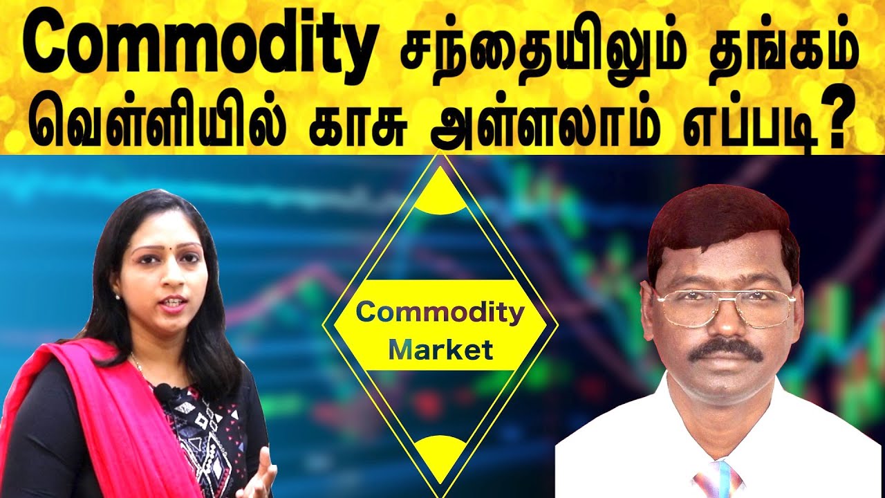 commodity trading in tamil
