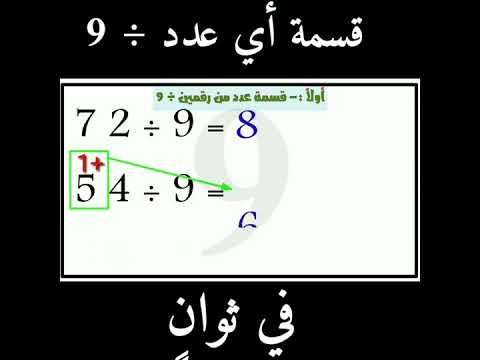 خدعة رهيبة للقسمة 9 في ثوان تبسيط الرياضيات