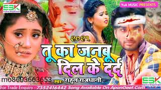 2021%23Rahul_Rajdhani_Bhojpuri_Bewafai_Song____%E0%A4%A4%E0%A5%82_%E0%A4%95%E0%A4%BE_%E0%A44