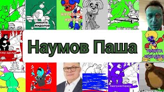 Топ 100 Наумов Сашей