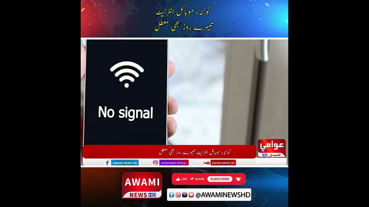 В Кветте третий день отключен мобильный интернет.