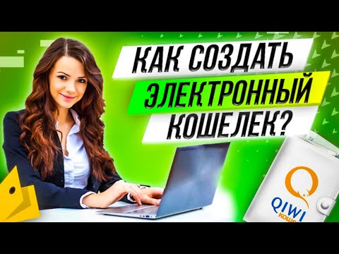 Как создать электронный кошелек? Какой выбрать? ИНСТРУКЦИЯ ПО ШАГАМ