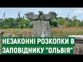 Національний заповідник "Ольвія", що на Миколаївщині, періодично страждає від "чорних" археологів