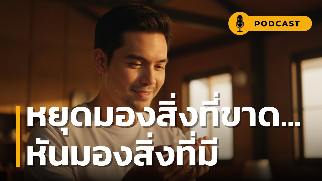 หยุดมองสิ่งที่ขาด หันมองสิ่งที่มี | เคยไหม? มีเท่าไหร่ก็ไม่พอ หยุดตามเงา กลับมามีความสุขกับสิ่งที่มี