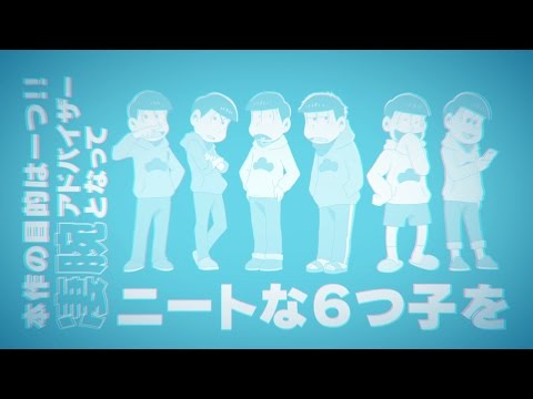 おそ松さん THE GAME はちゃめちゃ就職アドバイス -デッド オア ワーク-：プロモーションムービー