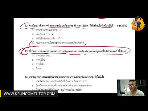 ข้อสอบระเบียบว่าด้วยการรักษาความปลอดภัยแห่งชาติ