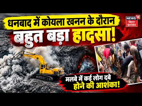 Dhanbad Coal Mines Collapsed : धनबाद में कोयले का खेल...किस-किसका मेल? | Baghmara | CM Hemant Soren