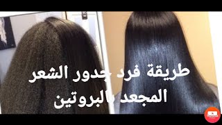 hair protein_treatment hairstyle طريقة فرد جدور الشعر المجعد بالبروتين