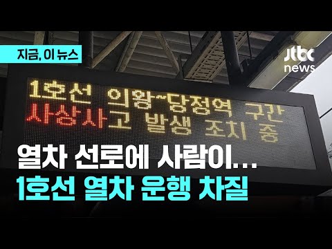 전철 1호선 의왕~당정역 구간 사망사고…운행 차질｜지금 이 뉴스