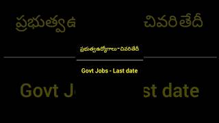 ప్రభుత్వ ఉద్యోగాలు - చివరి తేదీ 2023|| Govt jobs - Last date #jobs #shorts