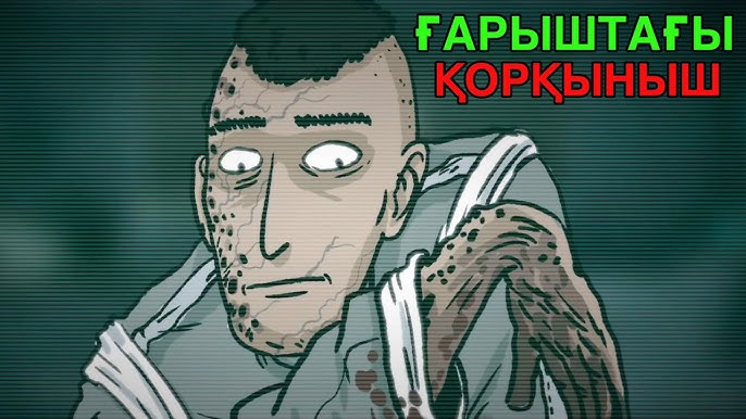 Фото: «Қорқыныш». Фото: «Қорқыныш».