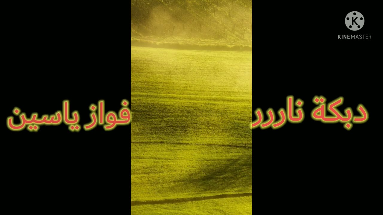 اجمل دبكة لفواز ياسين جديد/Fawaz yasin
