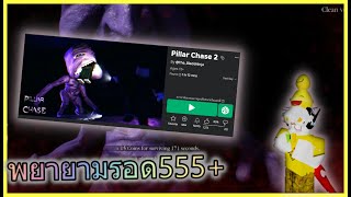 พยายามรอด555+ | Roblox : Pillar Chase 2