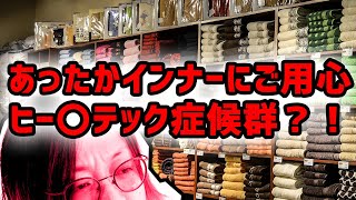 【全てを疑え 29】あったかインナーにご用心【そのかゆみは季節性？】