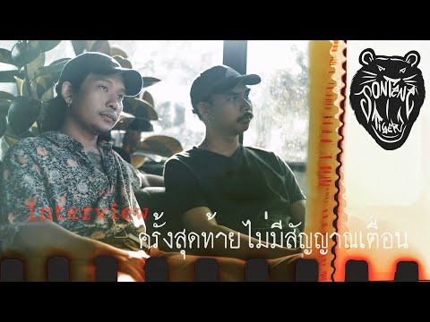 INTERVIEW : เรื่องของเพลง "ครั้งสุดท้ายไม่มีสัญญาณเตือน" สนทนาไทเกอร์