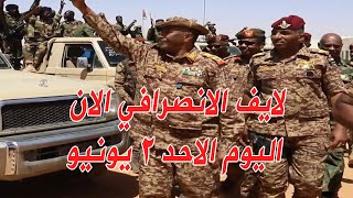 الانصرافي لايف اليوم 2-6-2024 الاحد  #رفض_التدخل_الخارجي #السودان #بحرى #الحلفايا #الانصرافي_الان