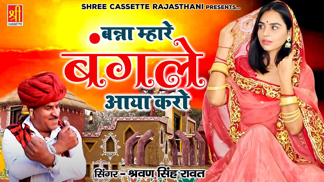                 Rajasthani Hit Song
