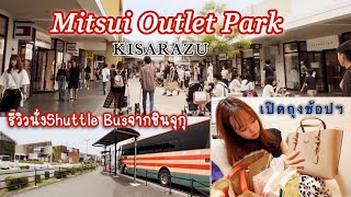 พาช้อปฯMitsui Outlet Kisarazu |รีวิวละเอียดการนั่งรถบัสจากชินจุกุ | เปิดถุงช้อปฯ ได้อะไรมาบ้าง❓