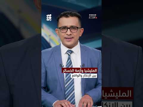 المليشيا وأزمة الخسائر... بين الإنكار والواقع| المسار