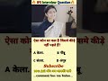 🤔IPS interview questions ❓and answers 🔥 GK upsc questions 📚#upsc #ias #ips #generalknowledge