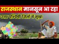 राजस्थान में कब आएगा मानसून 2026 / दक्षिणी पूर्वी जिलों में भारी बारिश का अलर्ट / Monsoon IMD Alert