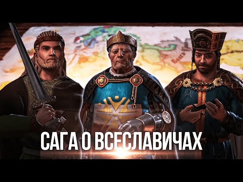 Видео: Рим - Третья Москва: Сага о Всеславичах в Crusader Kings 3