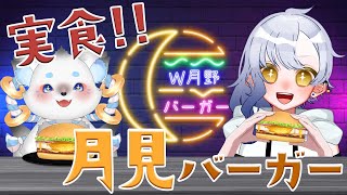 W月野が月見バーガーを食べる配信。【月野ここ/月野杏】