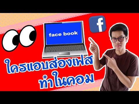 วิธีดูว่าใครแอบส่องเฟสเราบ้าง (ทำในคอมพิวเตอร์) ใครที่ยังทำไม่ได้ มาดูคลิบนี้ครับ