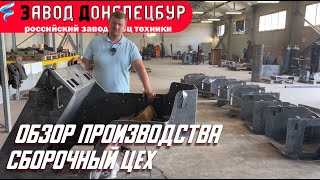 Обзор производства - сборочный цех мини погрузчиков LandDigger Волгодонск