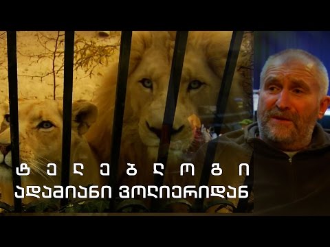 ტელებლოგი - \"ადამიანი ვოლიერიდან\"