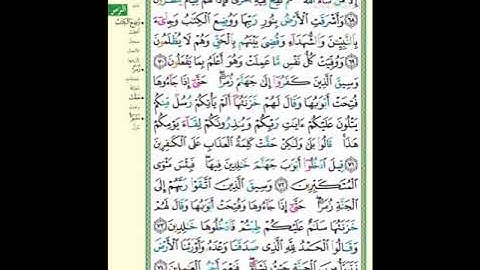 سوره الزمر صفحه 466 بصوت ميثم التمار