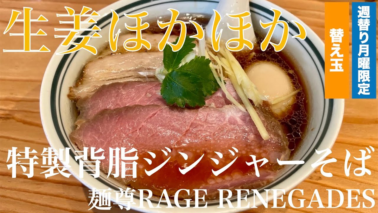 今週のラーメン４７９７ 麺尊rage Renegades 東京 花小金井 限定 特製背脂ジンジャーそば 替え玉 真冬に身体温もる背脂生姜醤油 毎度楽しい週替わり限定 ラーメン食べて詠います
