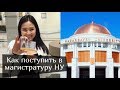 Как поступить в магистратуру | Назарбаев Университет | GSPP