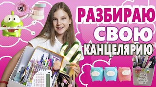 РАЗБИРАЮ СВОЮ КАНЦЕЛЯРИЮ! БЭК ТУ СКУЛ / BACK TO SCHOOL