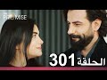 الوعد الحلقة 301 الوعد الحلقة 301