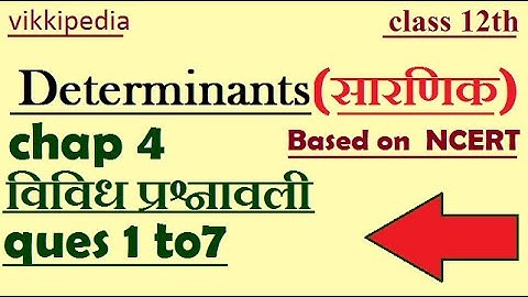 class 12th Maths chapter 4 विविध प्रश्नावली Q 1 to 7 solve|sarnik|सारणिक
