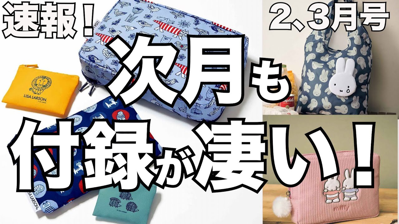 雑誌付録】速報！次号のインレッド、大人のおしゃれ手帖の付録が凄い 