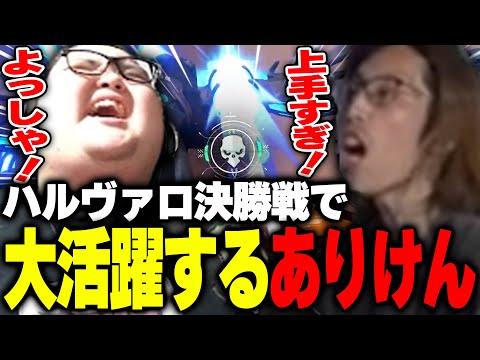 ハルヴァロ決勝戦で大活躍して優勝するありけん【ハルヴァロ/ありけん/VALORANT/切り抜き】